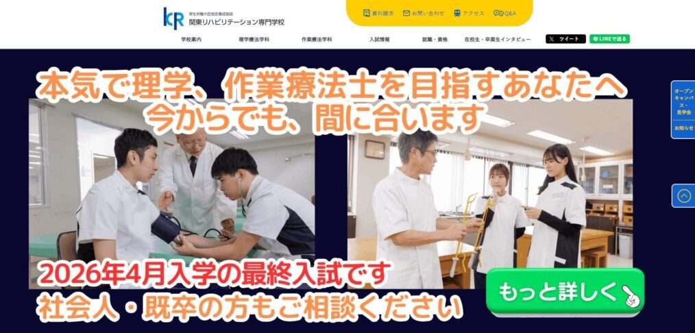 関東リハビリテーション専門学校