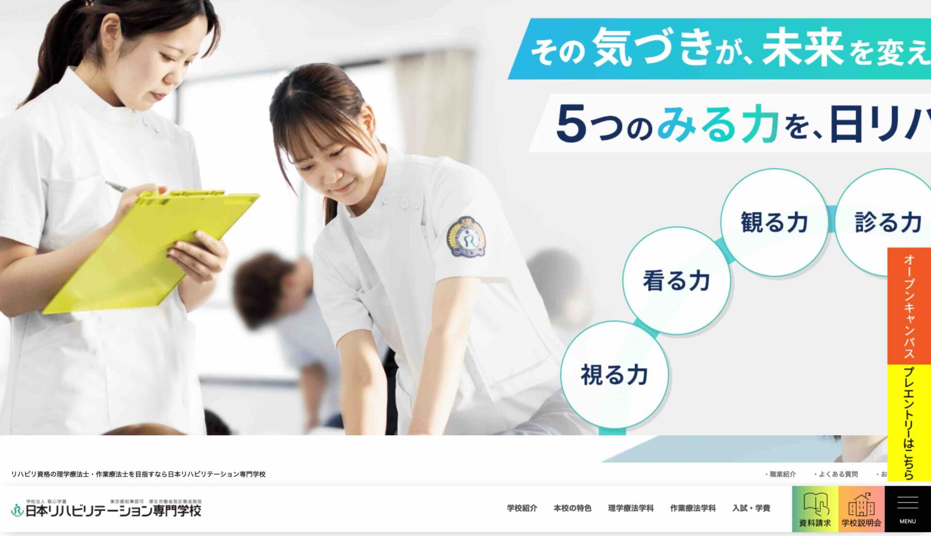 日本リハビリテーション専門学校のメイン画像