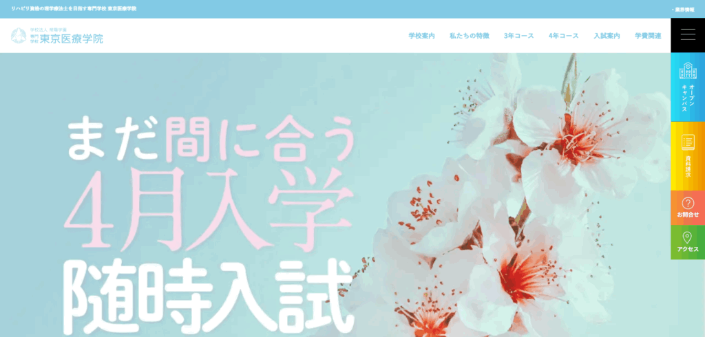 専門学校東京医療学院