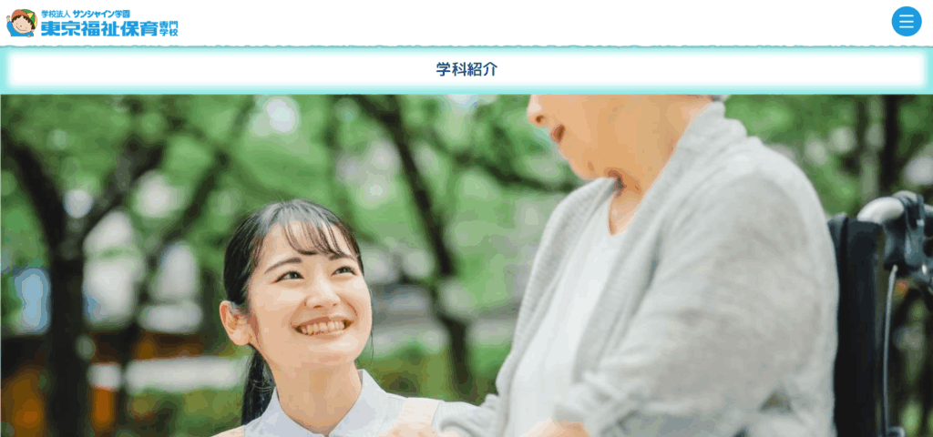 東京福祉保育専門学校