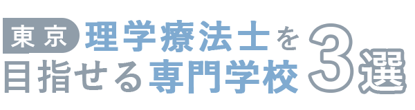 【東京】理学療法士を目指せる専門学校おすすめ3選
