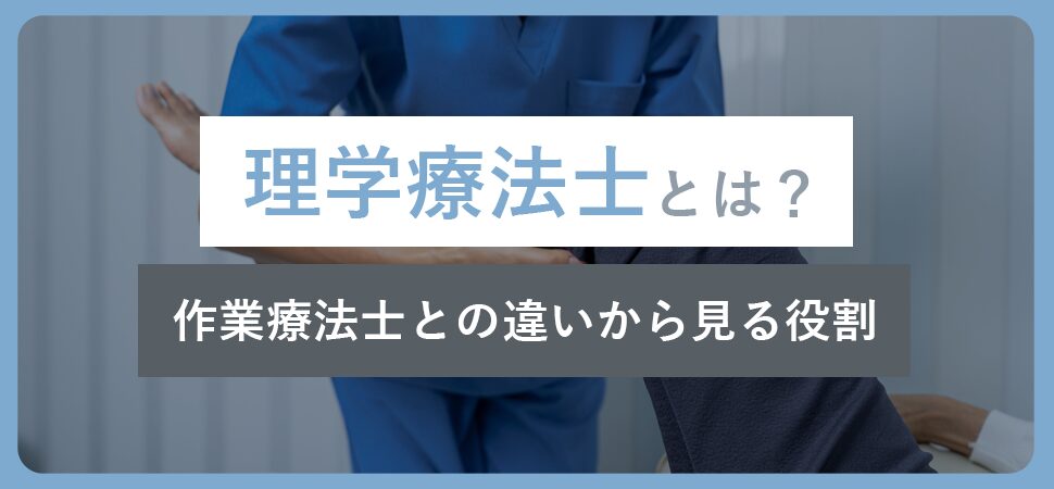 理学療法士とは？作業療法士との違いから見る役割