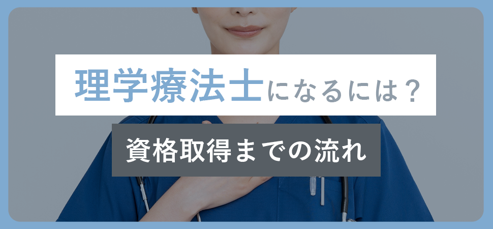 理学療法士になるには？資格取得までの流れ