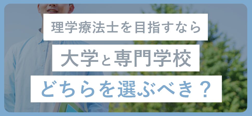 理学療法士を目指すなら大学と専門学校どちらを選ぶべき？
