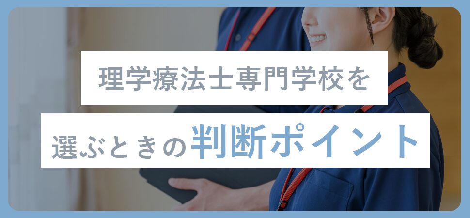 理学療法士専門学校を選ぶときの判断ポイント