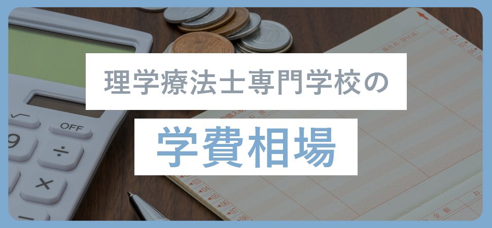 理学療法士専門学校の学費相場