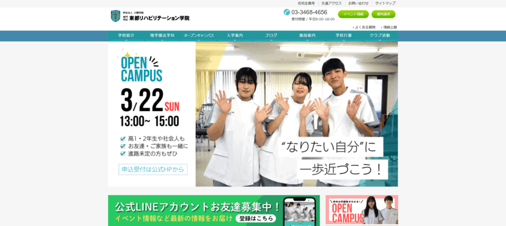 専門学校東都リハビリテーション学院